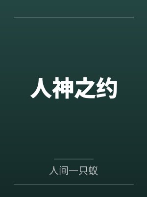 人神之约