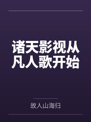 诸天影视从凡人歌开始