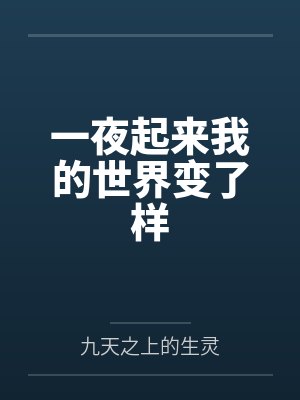 一夜起来我的世界变了样
