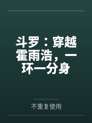 斗罗：穿越霍雨浩，一环一分身