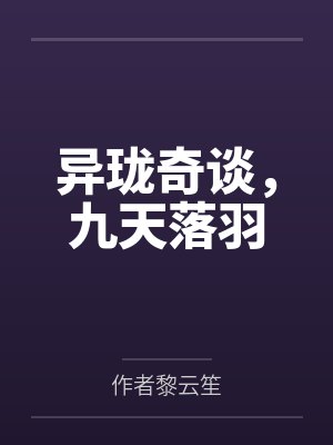 异珑奇谈，九天落羽