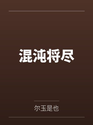 混沌将尽