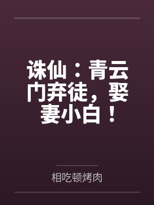 诛仙:青云门弃徒,娶妻小白!