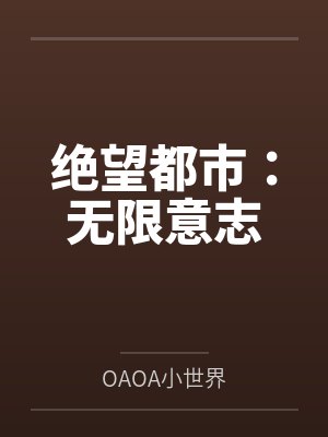 绝望都市knives