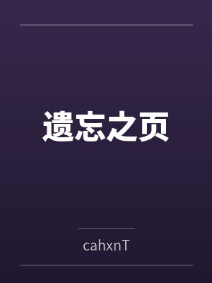 遗忘之页