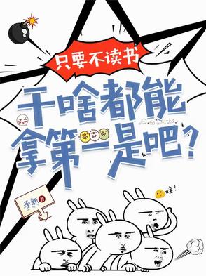 只要不读书,干啥都能拿第一是吧