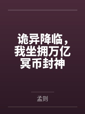 诡异降临，我坐拥万亿冥币封神