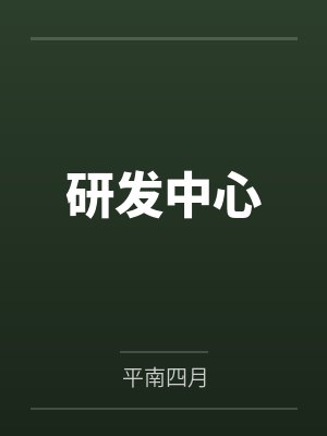 研发中心
