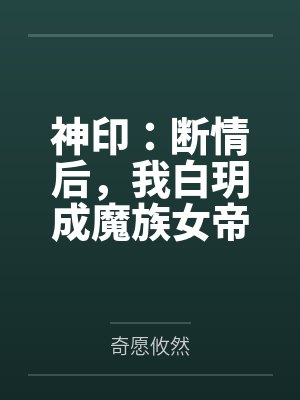 神印：断情后，我白玥成魔族女帝