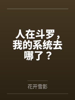 人在斗罗，我的系统去哪了？