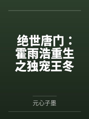 绝世唐门:霍雨浩重生之独宠王冬