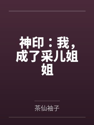 神印：我，成了采儿姐姐