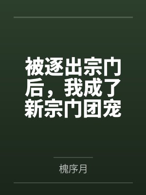 被逐出宗门后,我成了新宗门团宠