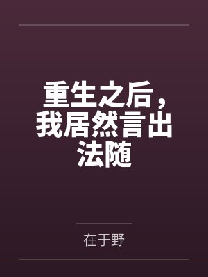 重生之后,我居然言出法随