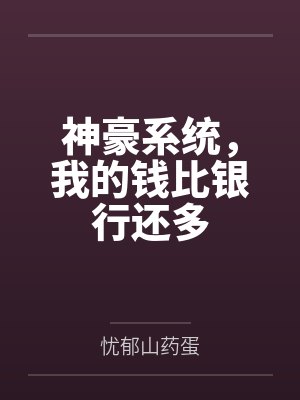 神豪系统，我的钱比银行还多