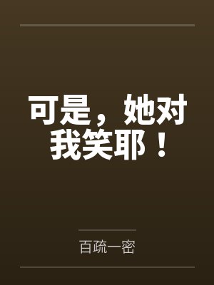 可是，她对我笑耶！