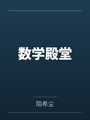 数学殿堂
