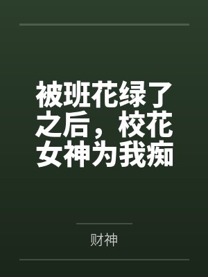 被班花绿了之后，校花女神为我痴狂