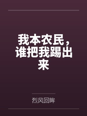 我本农民,谁把我踢出来