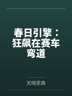 春日引擎：狂飙在赛车弯道