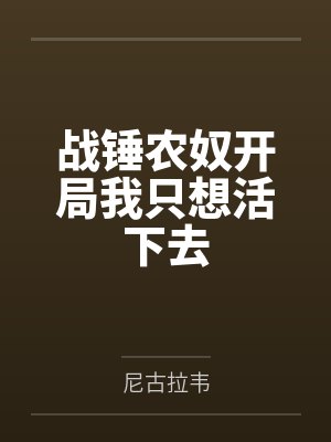 战锤农奴开局我只想活下去
