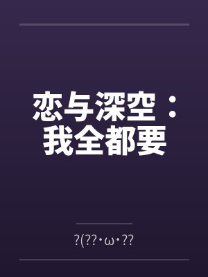 恋与深空：我全都要