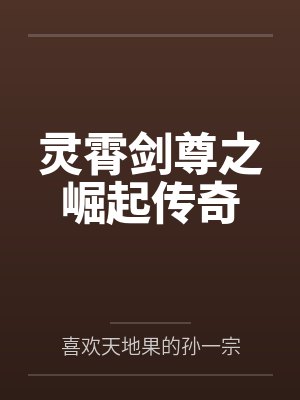 灵霄剑尊之崛起传奇