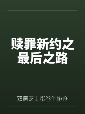 赎罪新约之最后之路