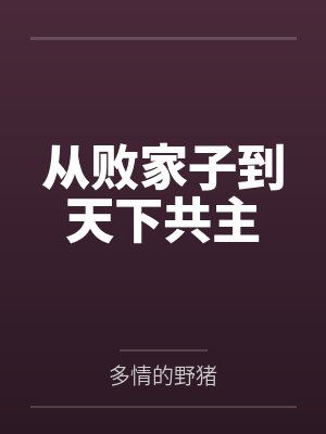 从败家子到天下共主