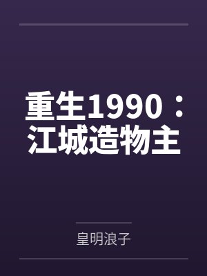 重生1990:江城造物主