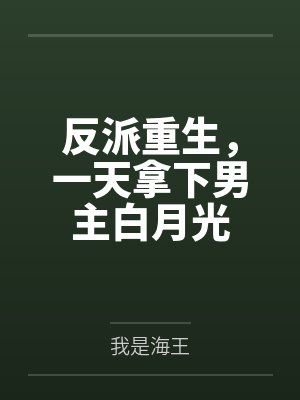 反派重生，一天拿下男主白月光