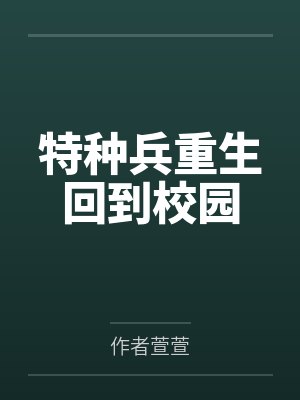 特种兵重生回到校园
