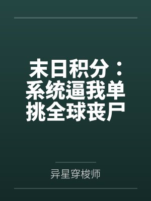 末日积分:系统逼我单挑全球丧尸