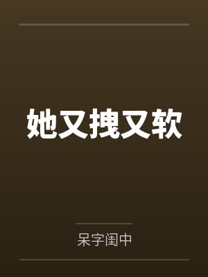 她又拽又软