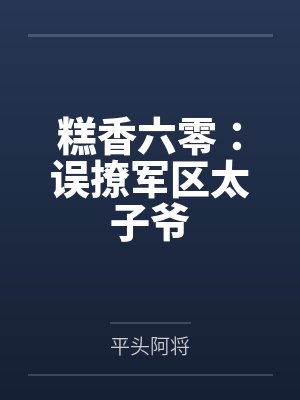 糕香六零:误撩军区太子爷