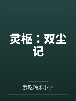 灵枢：双尘记