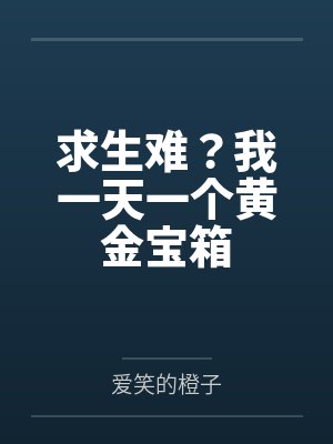 求生难?我一天一个黄金宝箱
