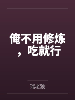 俺不用修炼，吃就行