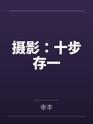 摄影：十步存一