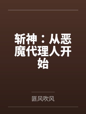 斩神:从恶魔代理人开始