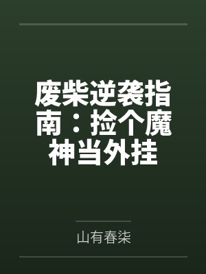 废柴逆袭指南:捡个魔神当外挂