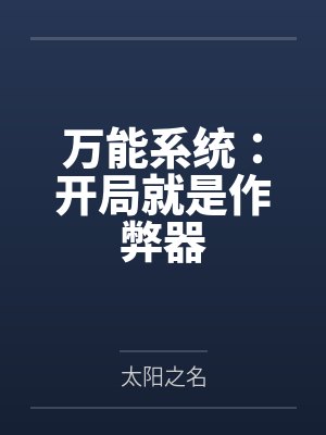 万能系统:开局就是作弊器