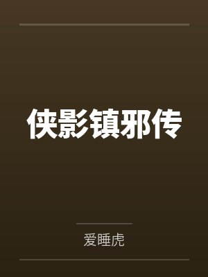 侠影镇邪传