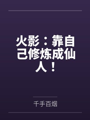 火影：靠自己修炼成仙人！