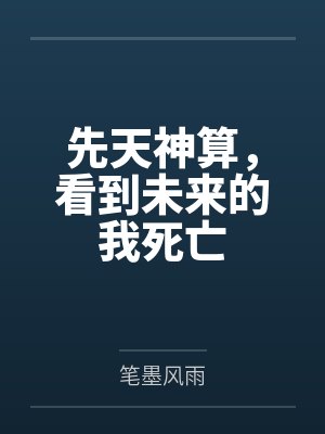 先天神算，看到未来的我死亡