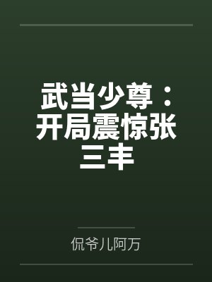 武当少尊:开局震惊张三丰