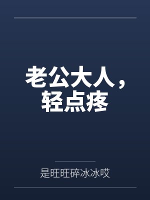老公大人，轻点疼