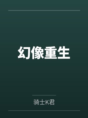 幻像重生