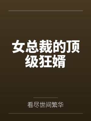 女总裁的顶级狂婿