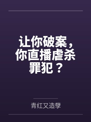 让你破案，你直播虐杀罪犯？